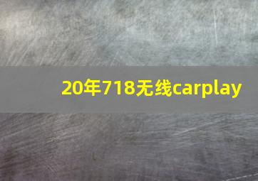 20年718无线carplay