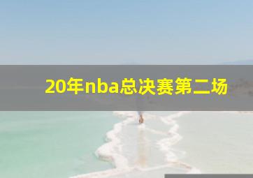 20年nba总决赛第二场