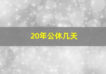 20年公休几天