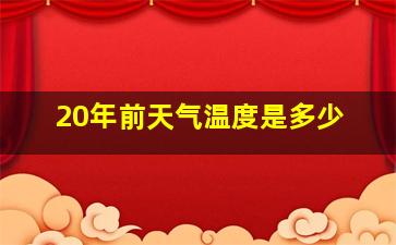 20年前天气温度是多少