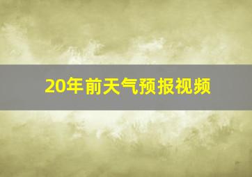 20年前天气预报视频