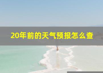 20年前的天气预报怎么查