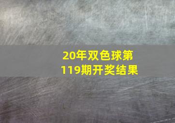 20年双色球第119期开奖结果