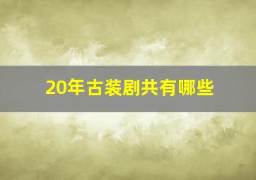 20年古装剧共有哪些