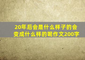 20年后会是什么样子的会变成什么样的呢作文200字