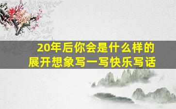 20年后你会是什么样的展开想象写一写快乐写话