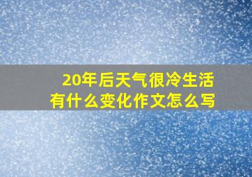 20年后天气很冷生活有什么变化作文怎么写