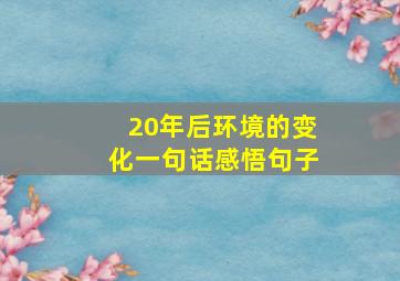 20年后环境的变化一句话感悟句子