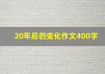 20年后的变化作文400字