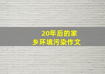 20年后的家乡环境污染作文