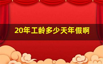 20年工龄多少天年假啊