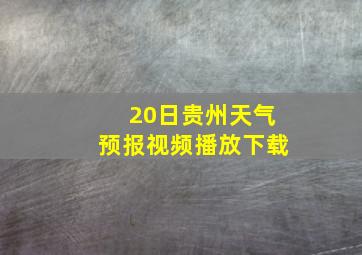 20日贵州天气预报视频播放下载