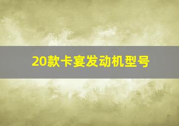 20款卡宴发动机型号