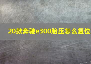 20款奔驰e300胎压怎么复位