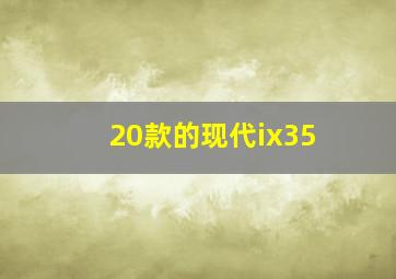 20款的现代ix35