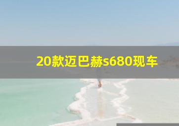 20款迈巴赫s680现车