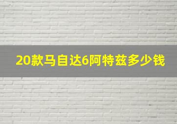 20款马自达6阿特兹多少钱