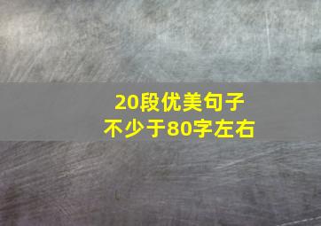 20段优美句子不少于80字左右