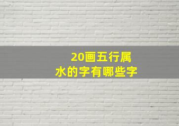 20画五行属水的字有哪些字