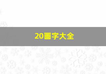 20画字大全