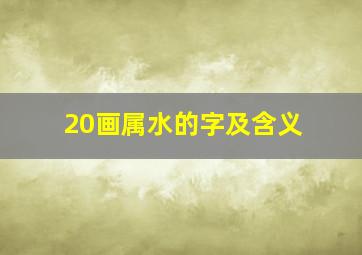 20画属水的字及含义