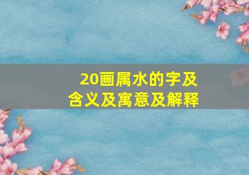 20画属水的字及含义及寓意及解释