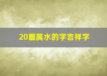 20画属水的字吉祥字