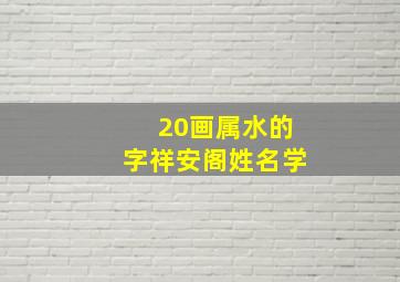 20画属水的字祥安阁姓名学