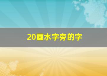 20画水字旁的字