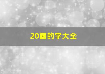 20画的字大全