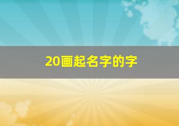 20画起名字的字