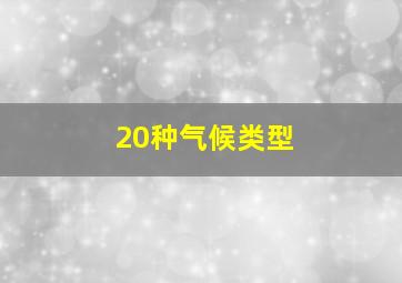 20种气候类型