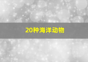 20种海洋动物