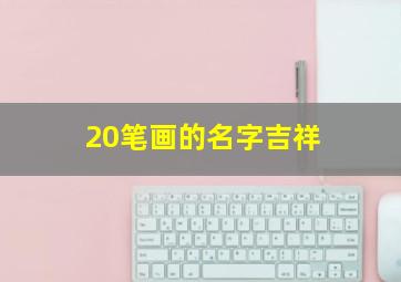 20笔画的名字吉祥