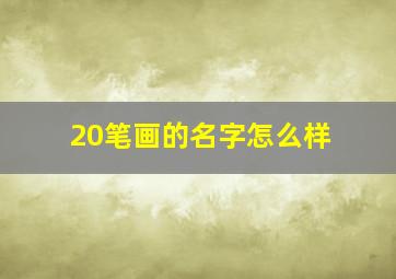 20笔画的名字怎么样