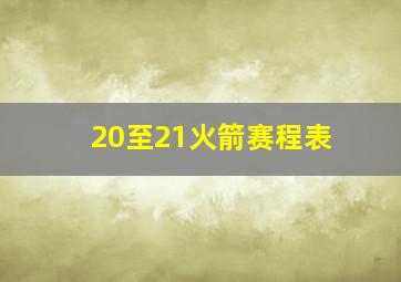 20至21火箭赛程表