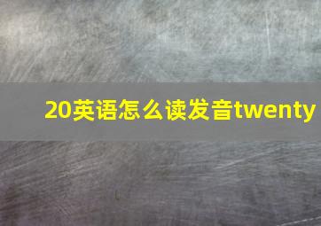 20英语怎么读发音twenty