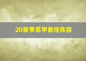 20赛季意甲最佳阵容