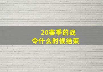 20赛季的战令什么时候结束