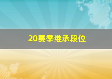 20赛季继承段位