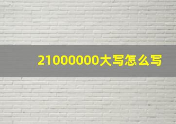 21000000大写怎么写