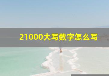 21000大写数字怎么写