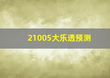 21005大乐透预测