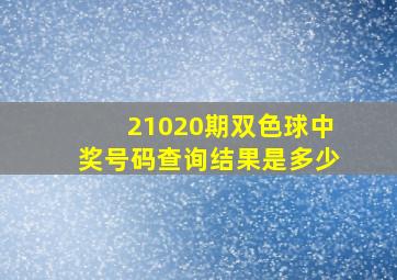 21020期双色球中奖号码查询结果是多少