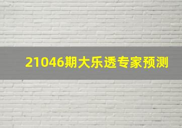 21046期大乐透专家预测