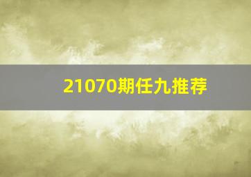 21070期任九推荐