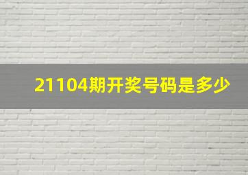 21104期开奖号码是多少