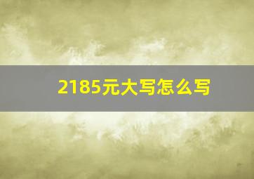 2185元大写怎么写