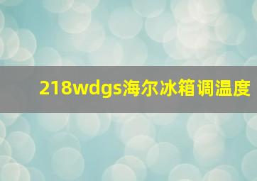 218wdgs海尔冰箱调温度