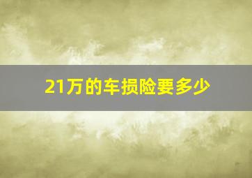 21万的车损险要多少